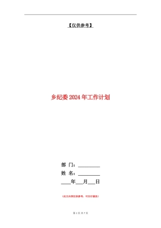 乡纪委2024年工作计划