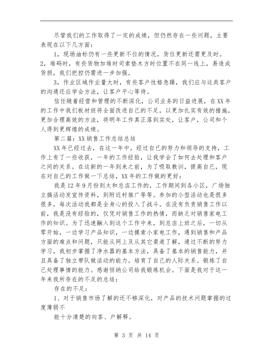 板材销售工作总结_第3页