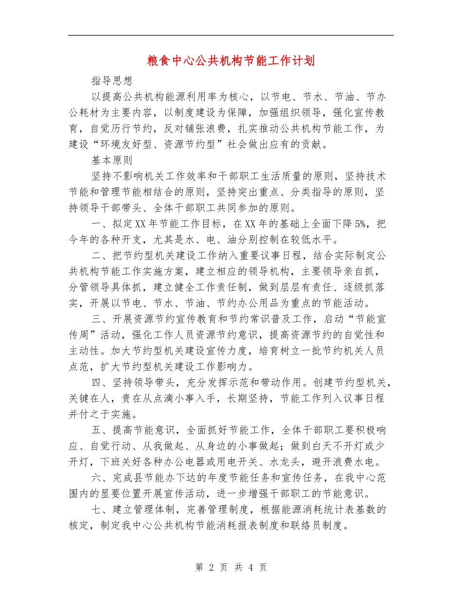 粮食中心公共机构节能工作计划_第2页