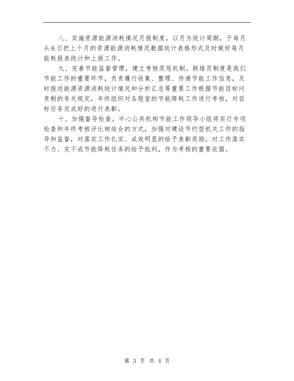 粮食中心公共机构节能工作计划_第3页
