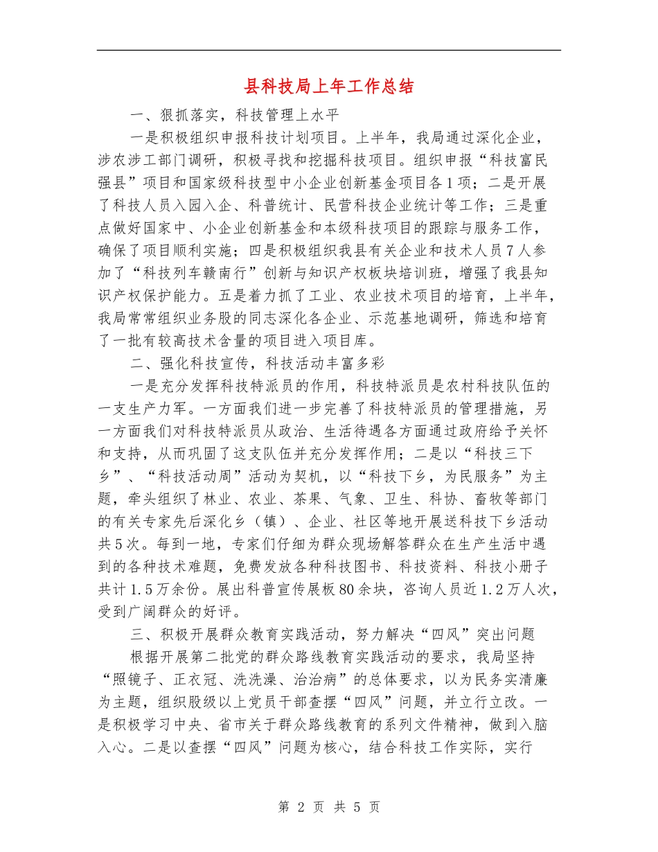 县科技局上年工作总结【新版】_第2页