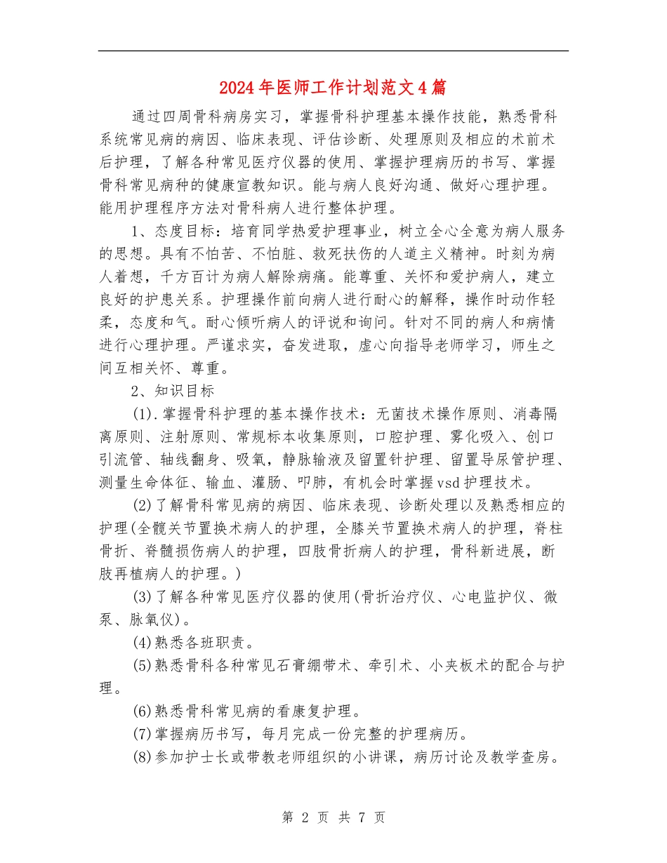2024年医师工作计划范文4篇_第2页