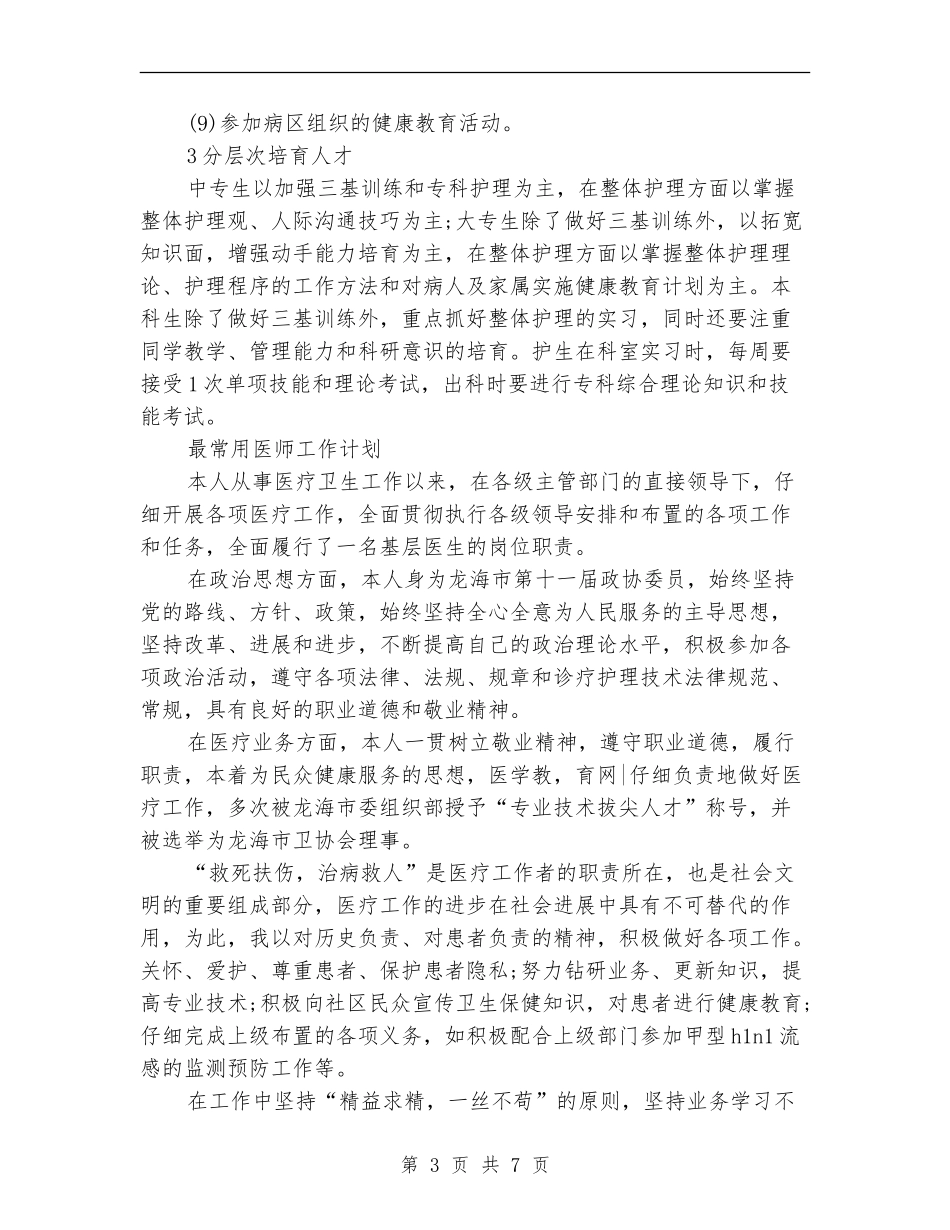 2024年医师工作计划范文4篇_第3页