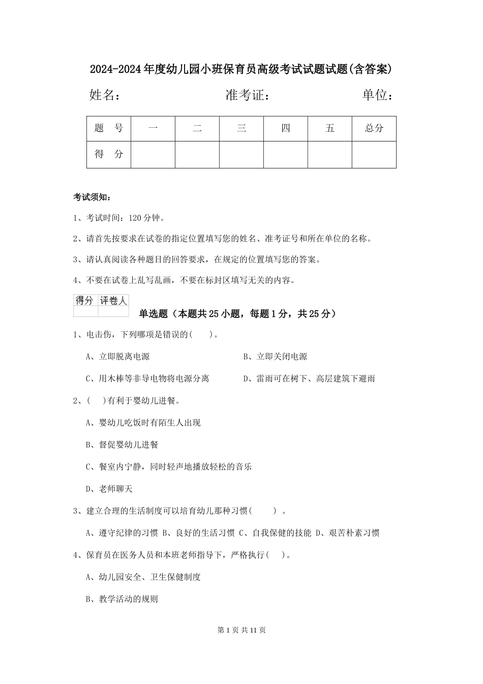 2024-2024年度幼儿园小班保育员高级考试试题试题(含答案)_第1页