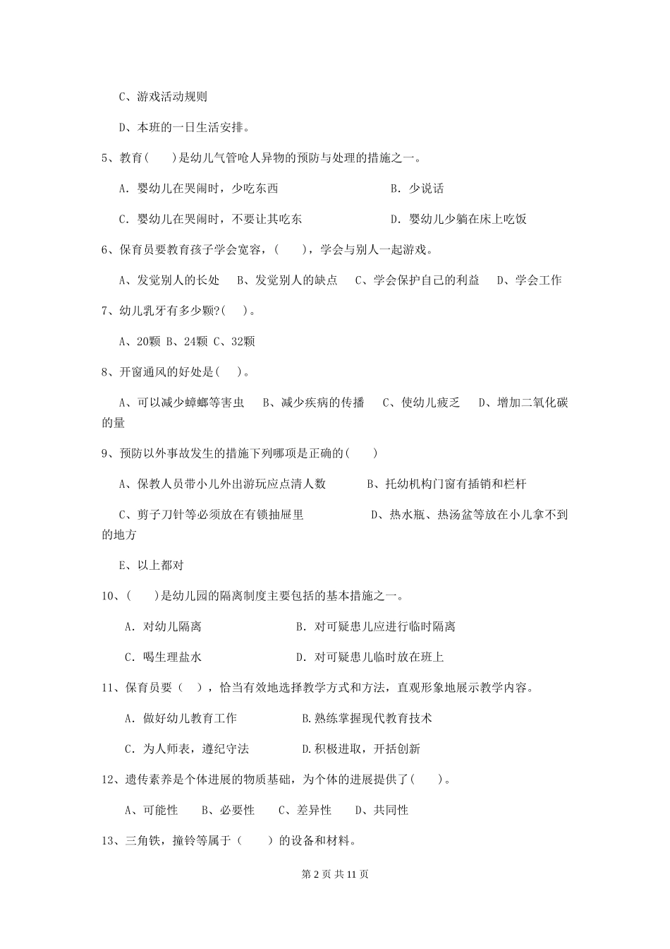 2024-2024年度幼儿园小班保育员高级考试试题试题(含答案)_第2页