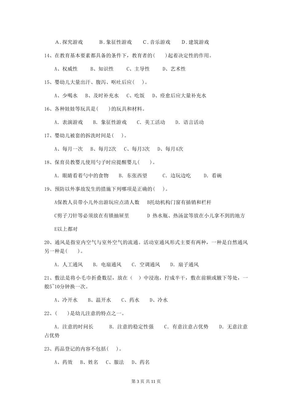2024-2024年度幼儿园小班保育员高级考试试题试题(含答案)_第3页