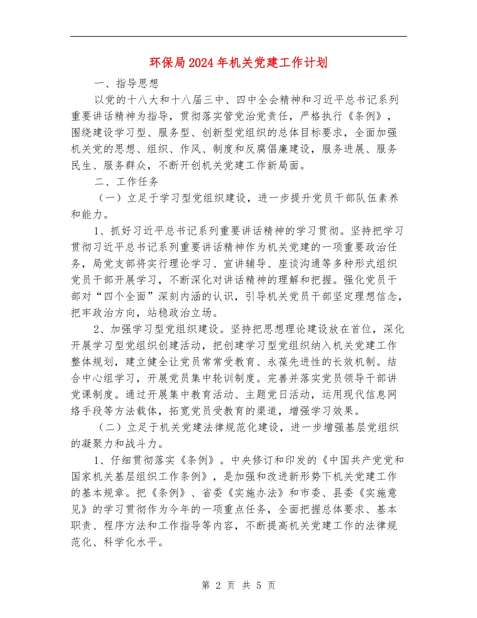 环保局2024年机关党建工作计划_第2页