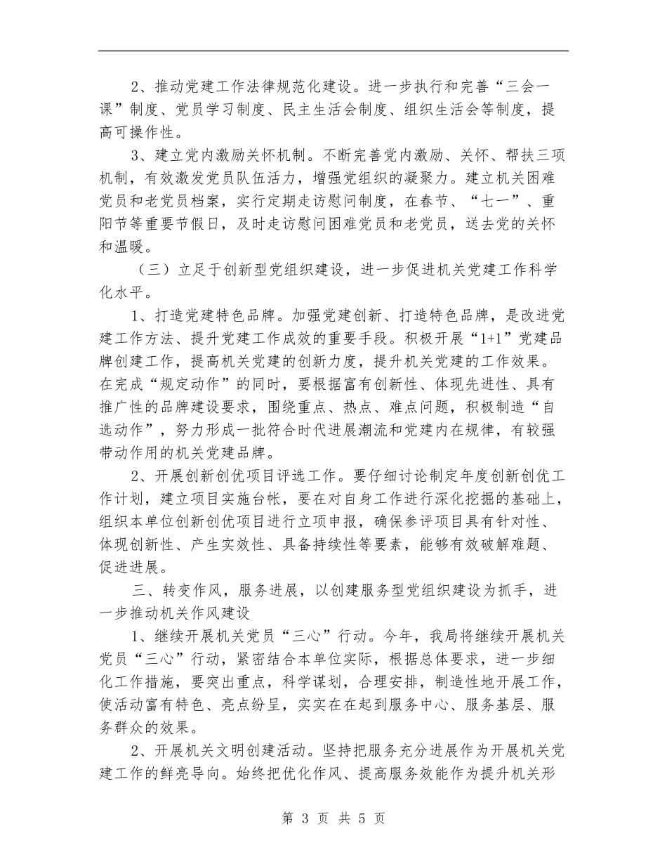 环保局2024年机关党建工作计划_第3页