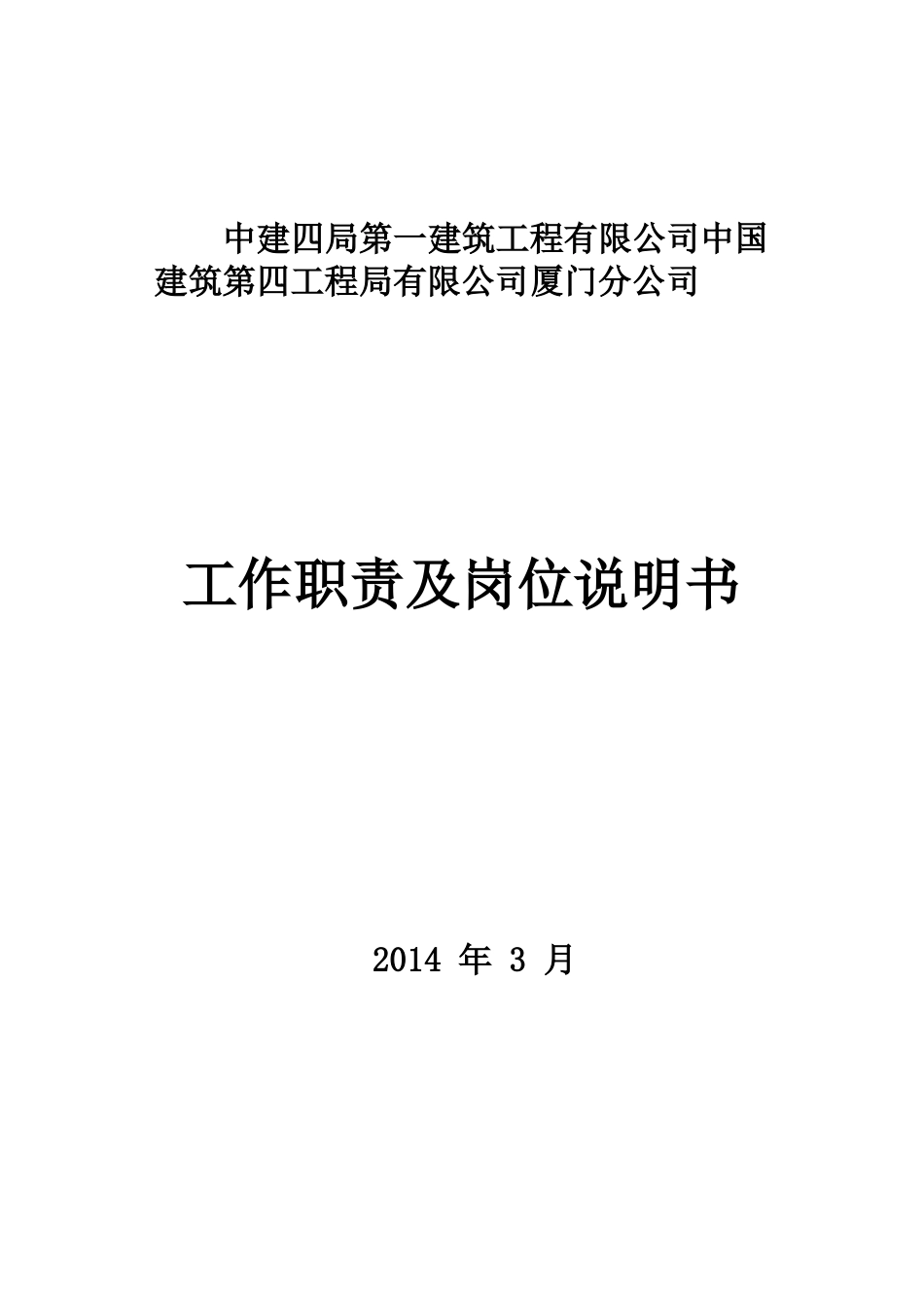 中建X局X公司高管及部门工作职责及岗位说明书_第1页