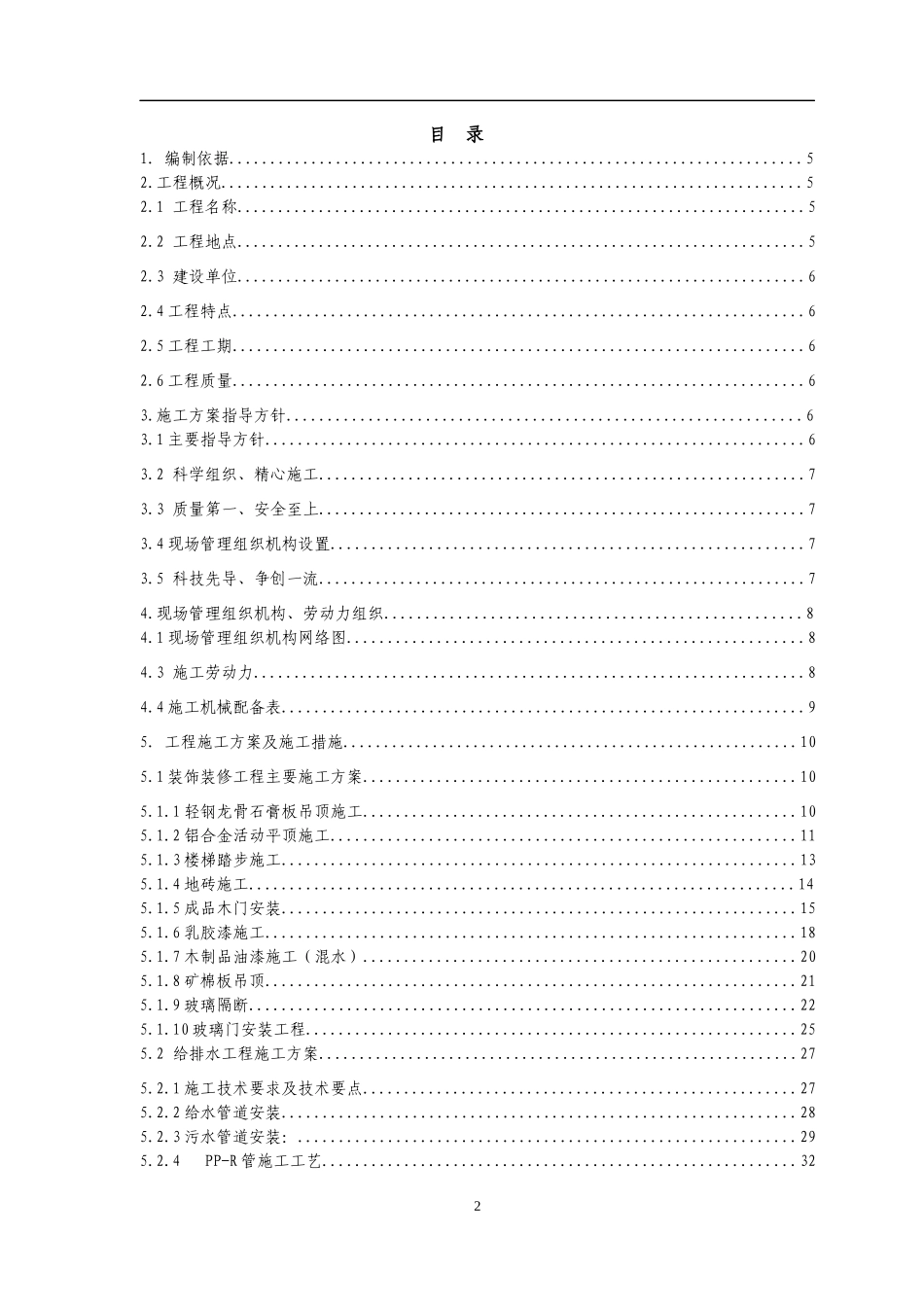 办公楼室内装饰装修工程施工方案培训资料_第2页