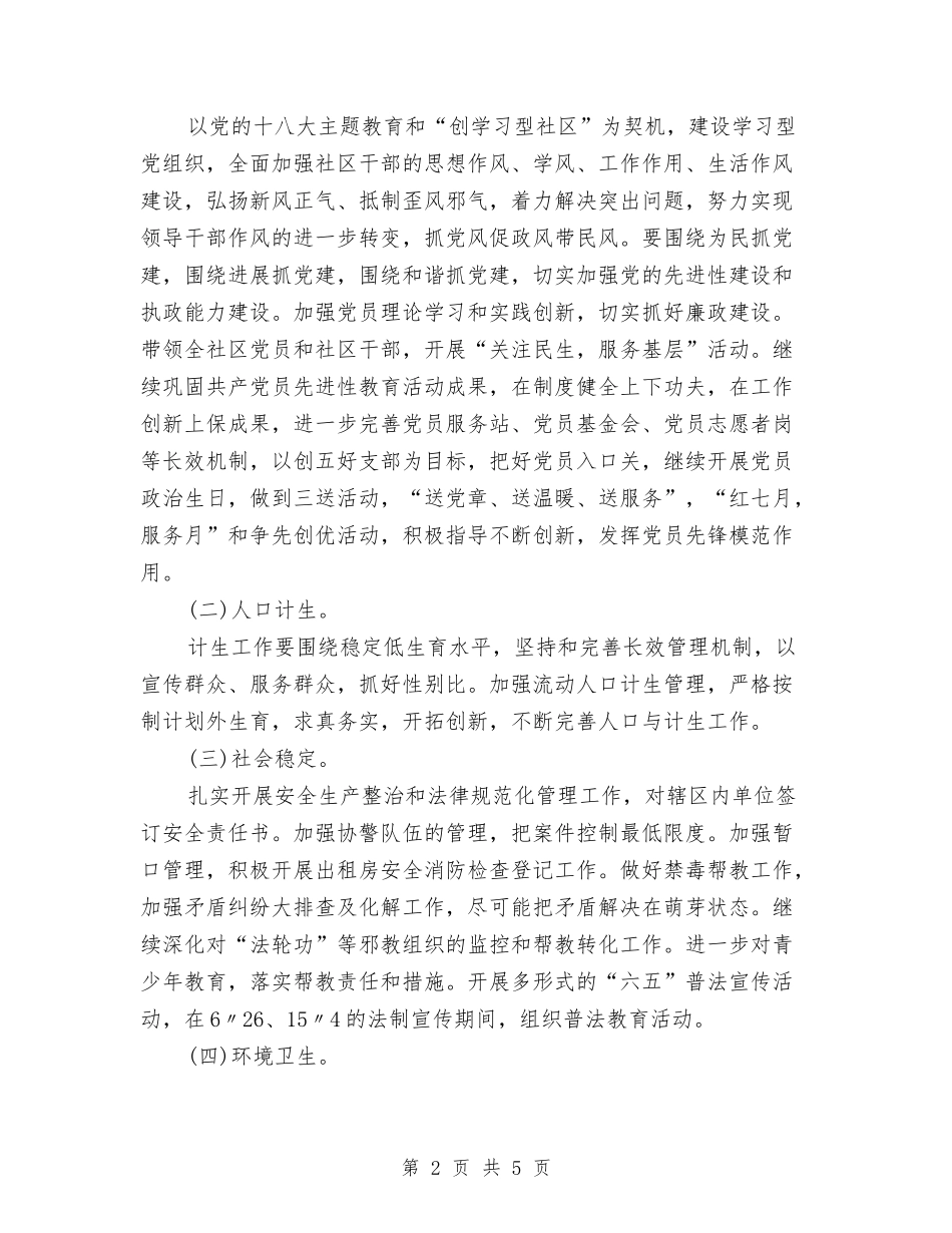 2024年下半年社区党务工作计划范文与2024年下半年社区工作计划汇编.doc_第2页