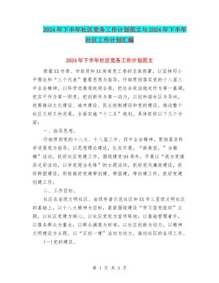 2024年下半年社区党务工作计划范文与2024年下半年社区工作计划汇编.doc