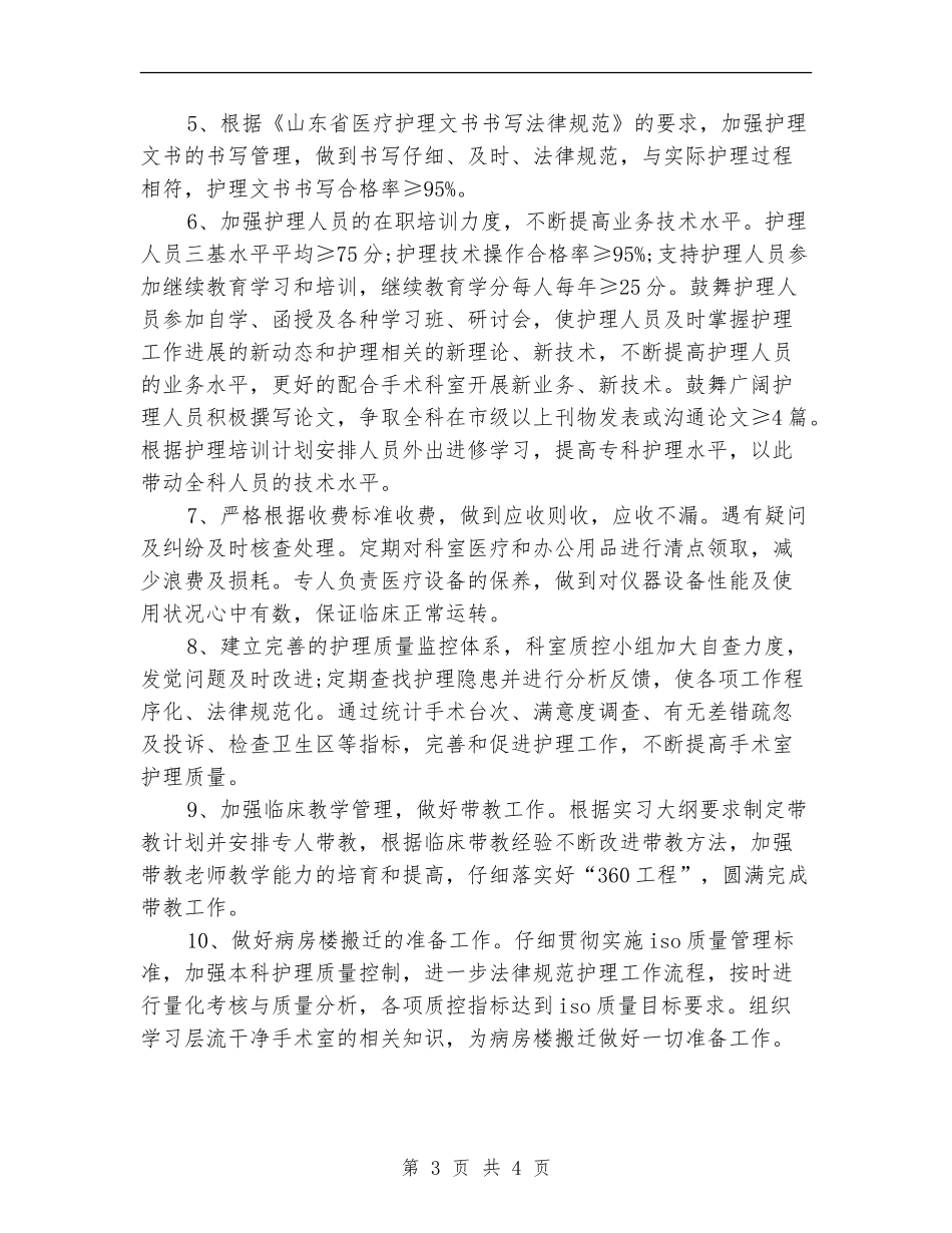 2024年4月手术室护师护理工作计划_第3页