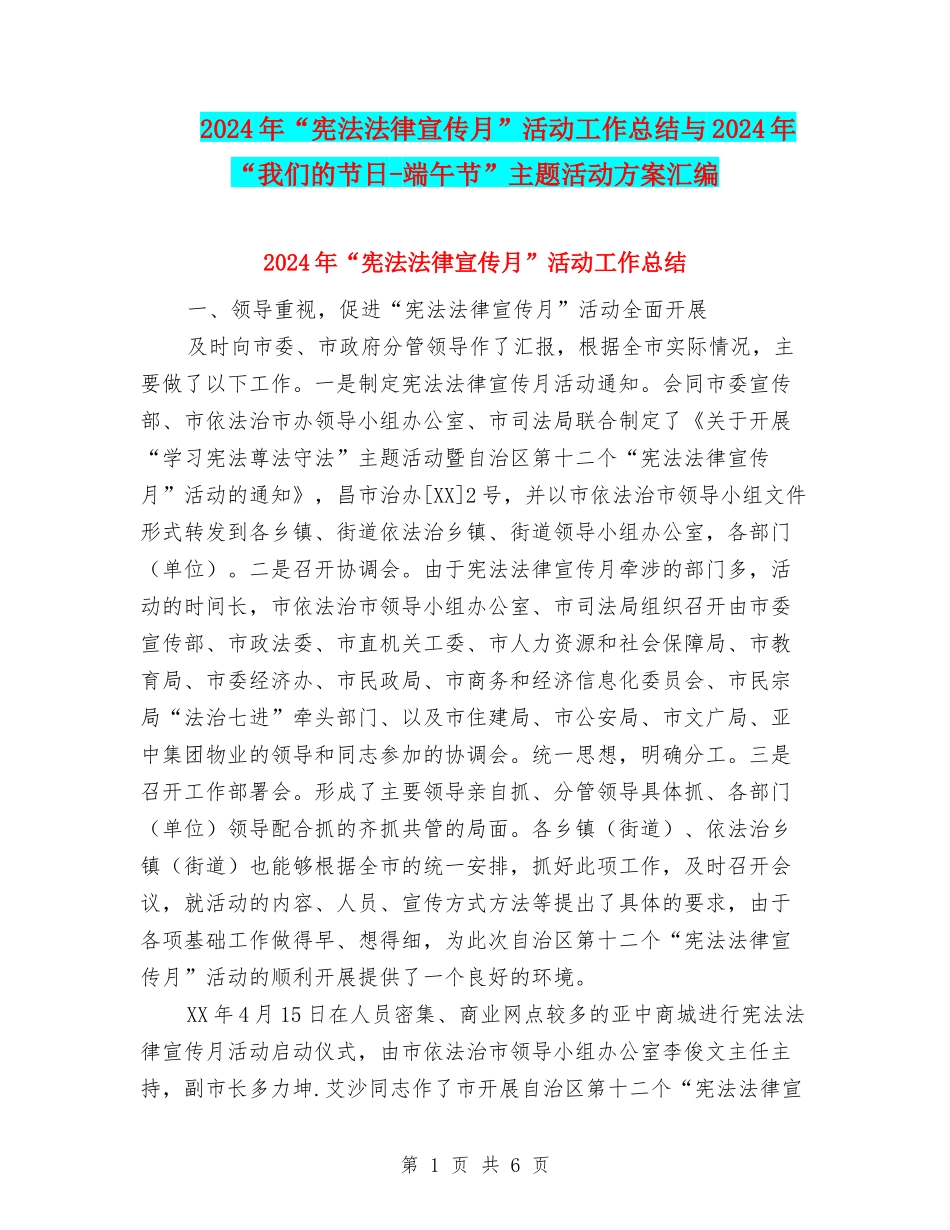 2024年“宪法法律宣传月”活动工作总结与2024年“我们的节日-端午节”主题活动方案汇编_第1页