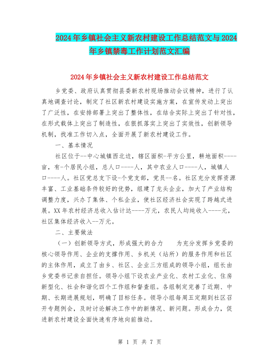2024年乡镇社会主义新农村建设工作总结范文与2024年乡镇禁毒工作计划范文汇编_第1页