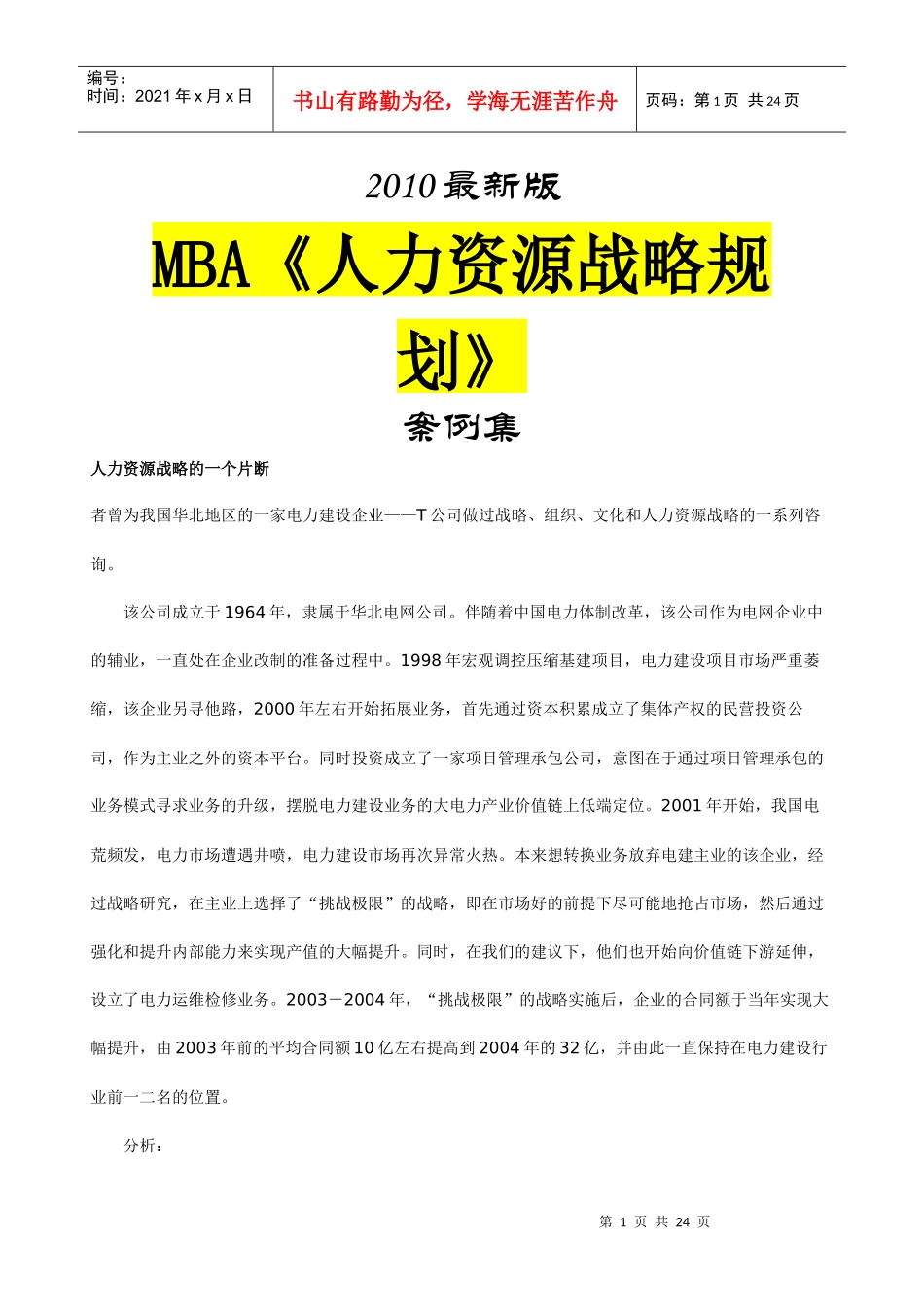 人力资源-2022mba《人力资源战略规划》案例集XXXX最新版_第1页