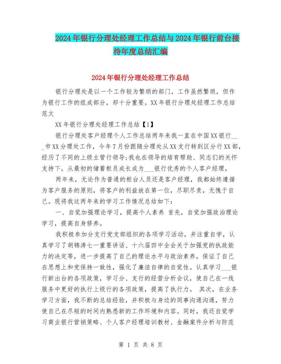 2024年银行分理处经理工作总结与2024年银行前台接待年度总结汇编_第1页