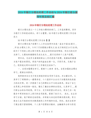 2024年银行分理处经理工作总结与2024年银行前台接待年度总结汇编