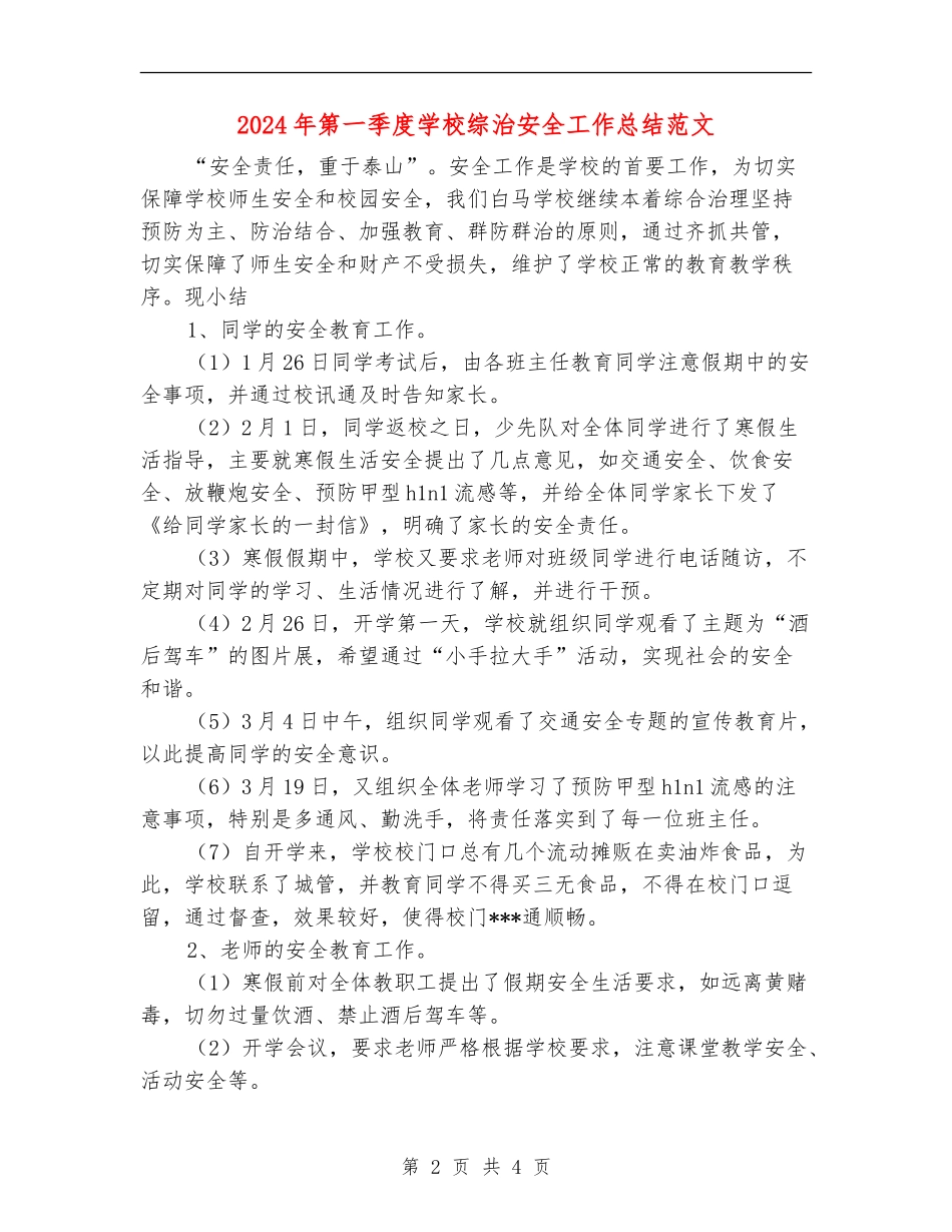 2024年第一季度学校综治安全工作总结范文_第2页