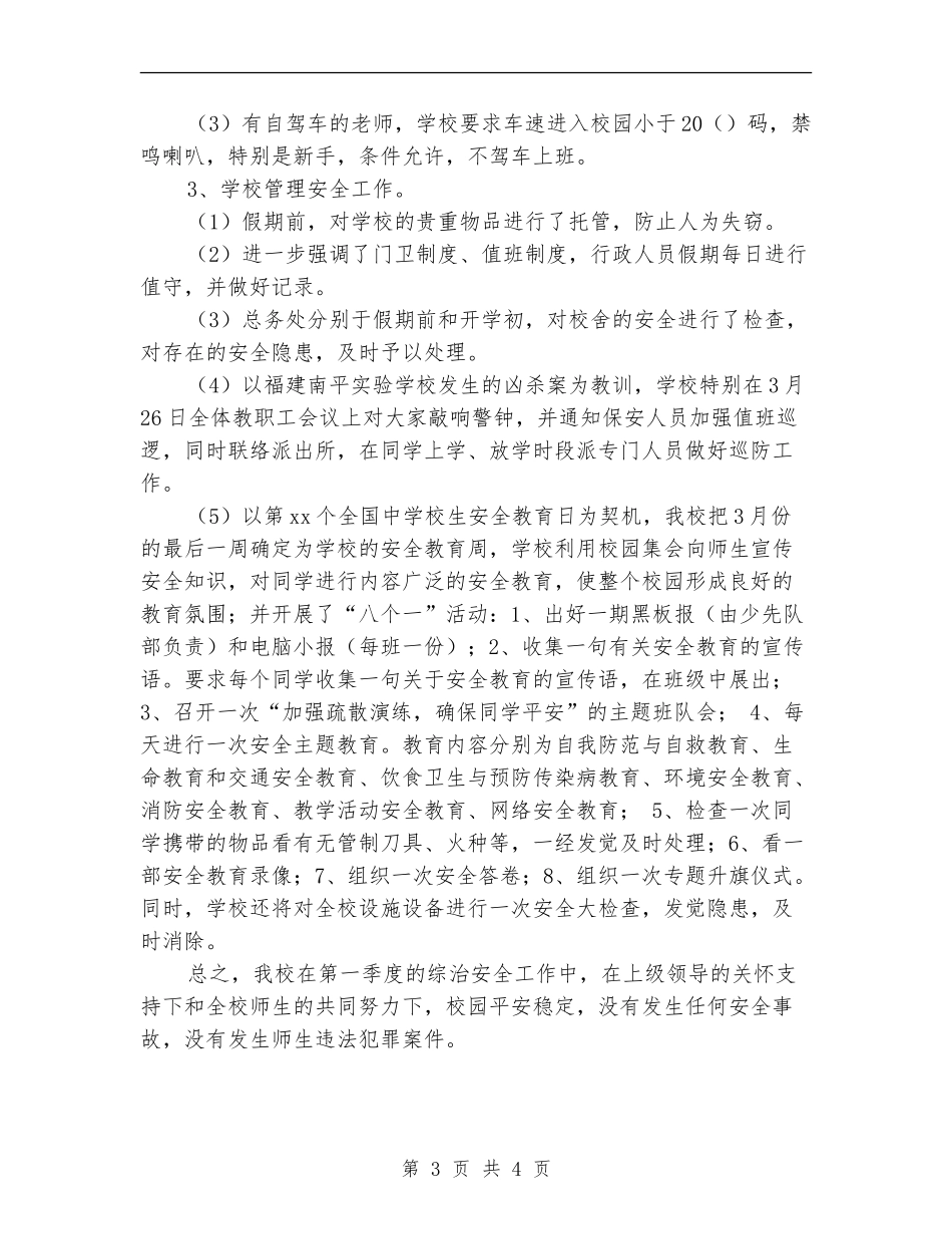 2024年第一季度学校综治安全工作总结范文_第3页