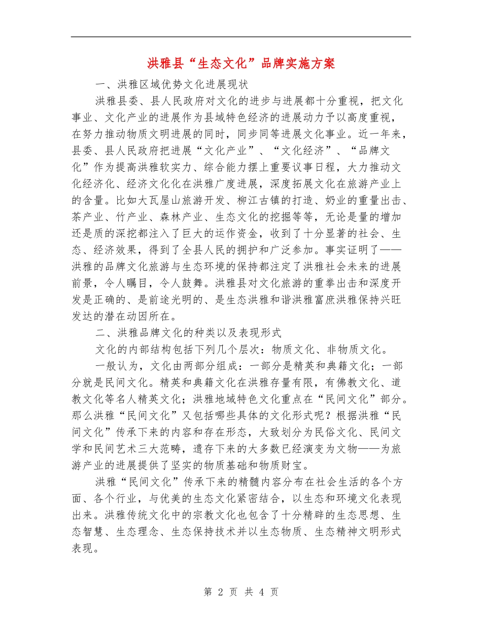 洪雅县“生态文化”品牌实施方案_第2页