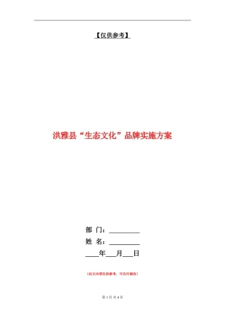 洪雅县“生态文化”品牌实施方案