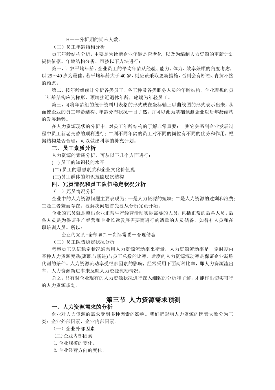 人力资源规划的制定与评价_第3页