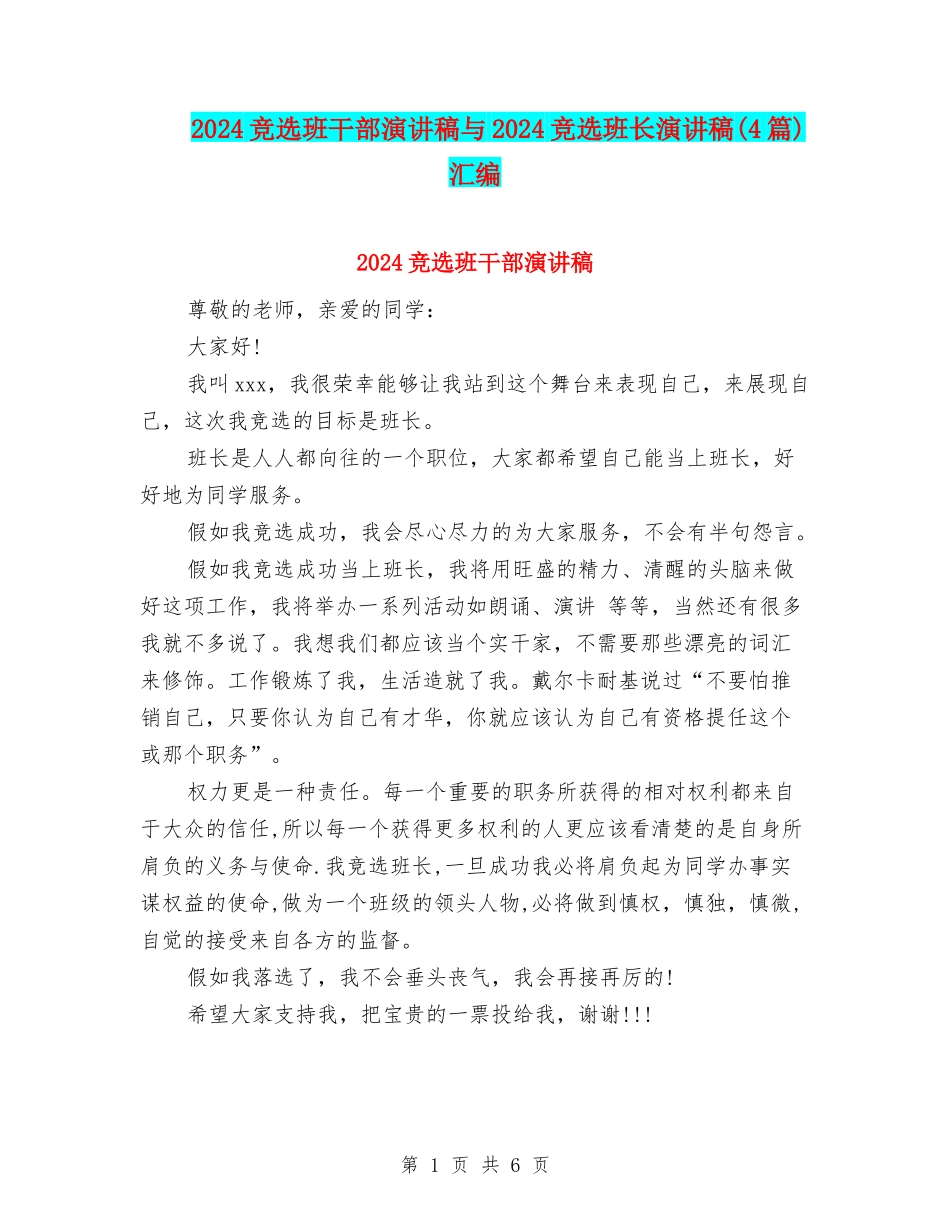 2024竞选班干部演讲稿与2024竞选班长演讲稿汇编_第1页