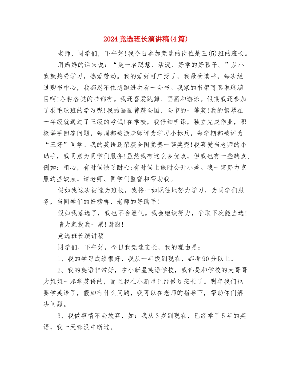 2024竞选班干部演讲稿与2024竞选班长演讲稿汇编_第2页