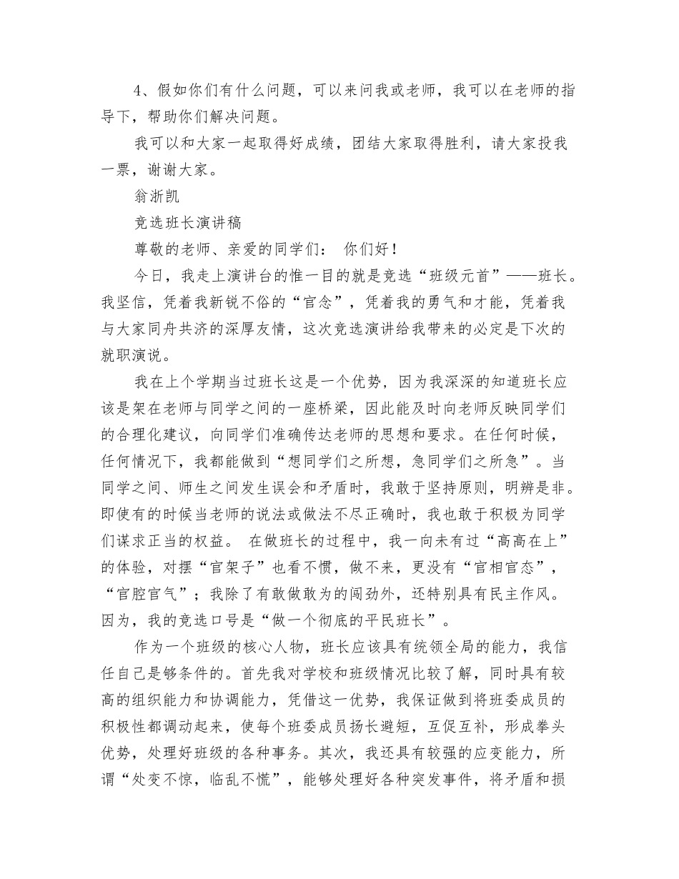 2024竞选班干部演讲稿与2024竞选班长演讲稿汇编_第3页