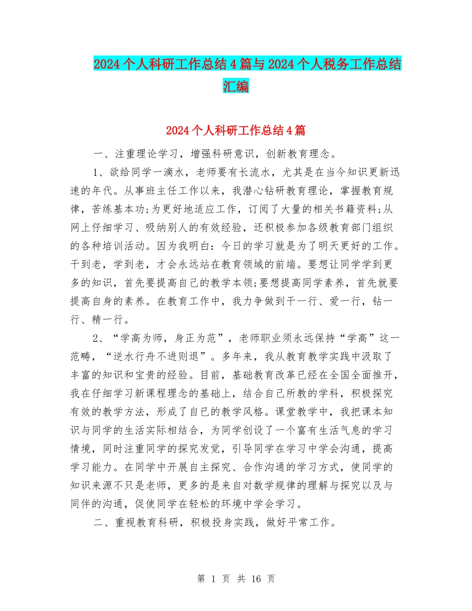 2024个人科研工作总结4篇与2024个人税务工作总结汇编_第1页