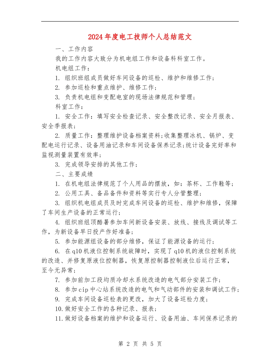2024年度电工技师个人总结范文_第2页