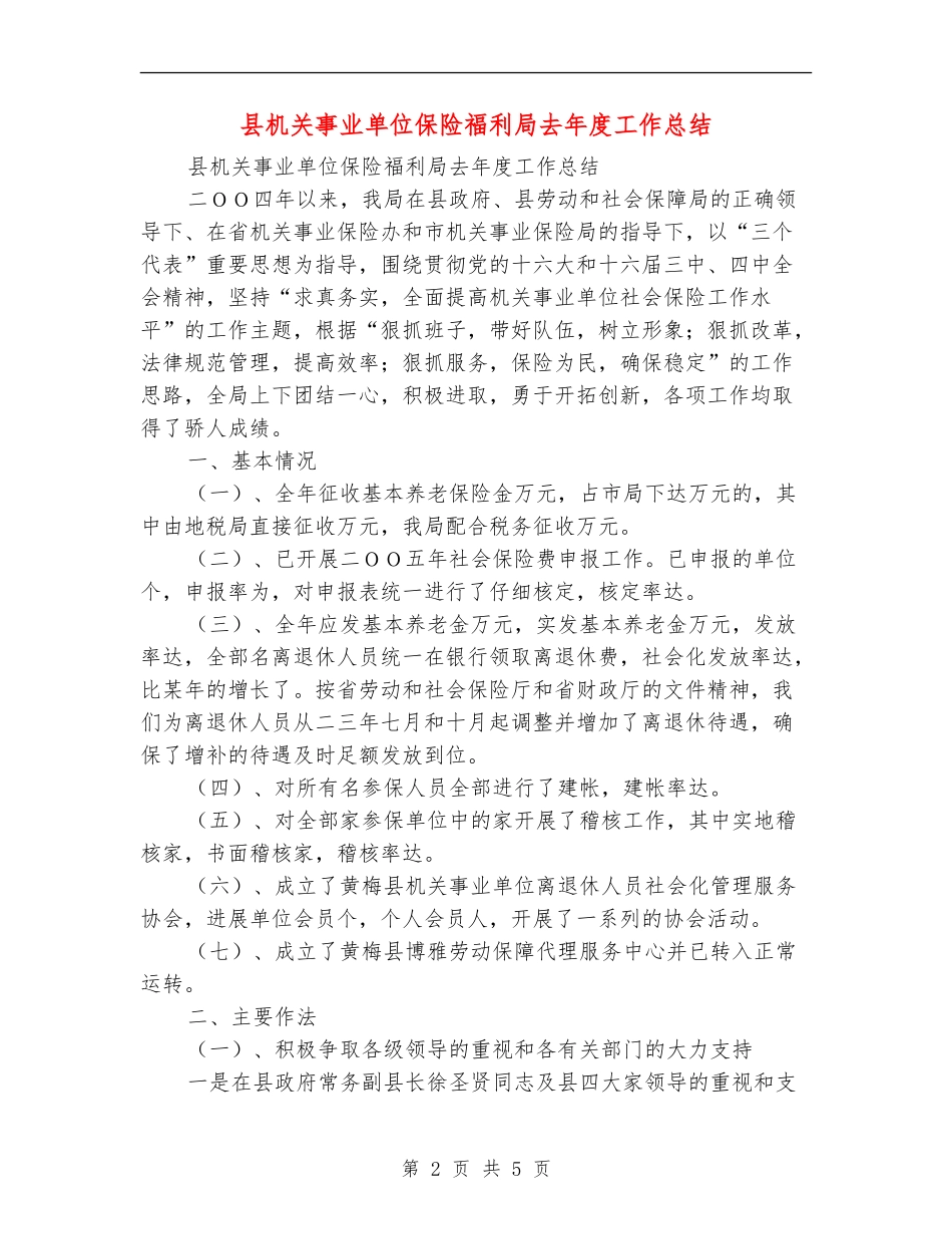 县机关事业单位保险福利局去年度工作总结【新版】_第2页