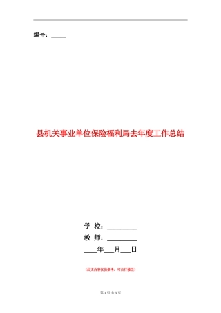 县机关事业单位保险福利局去年度工作总结【新版】
