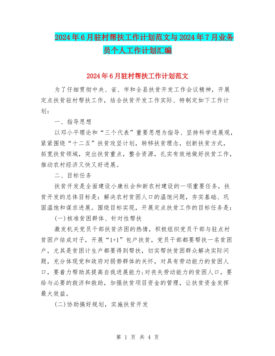 2024年6月驻村帮扶工作计划范文与2024年7月业务员个人工作计划汇编_第1页