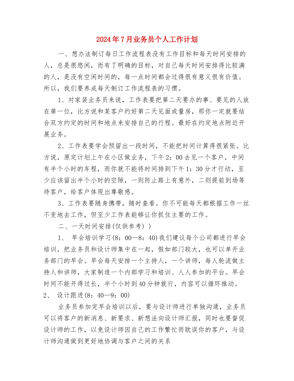 2024年6月驻村帮扶工作计划范文与2024年7月业务员个人工作计划汇编_第3页