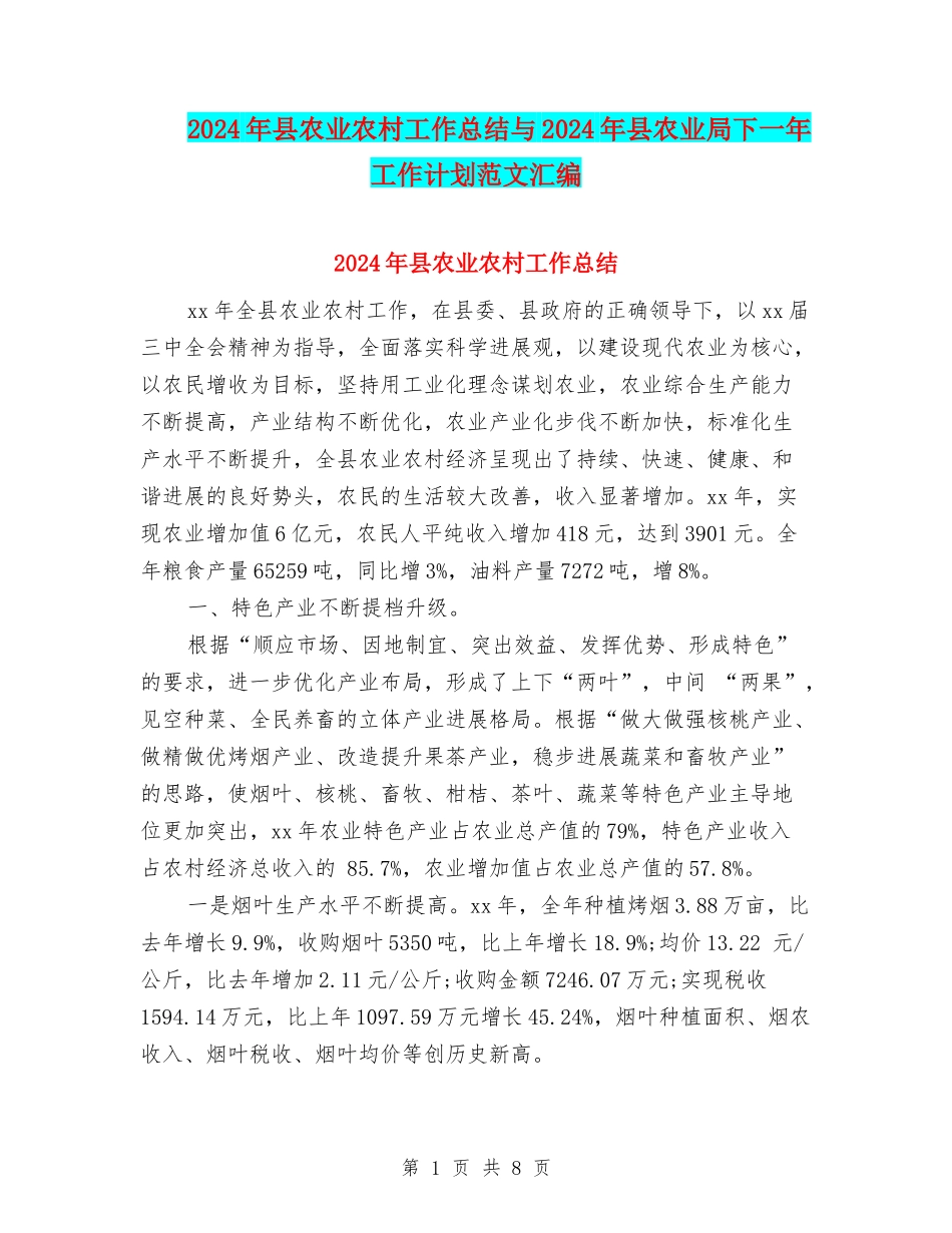 2024年县农业农村工作总结与2024年县农业局下一年工作计划范文汇编_第1页