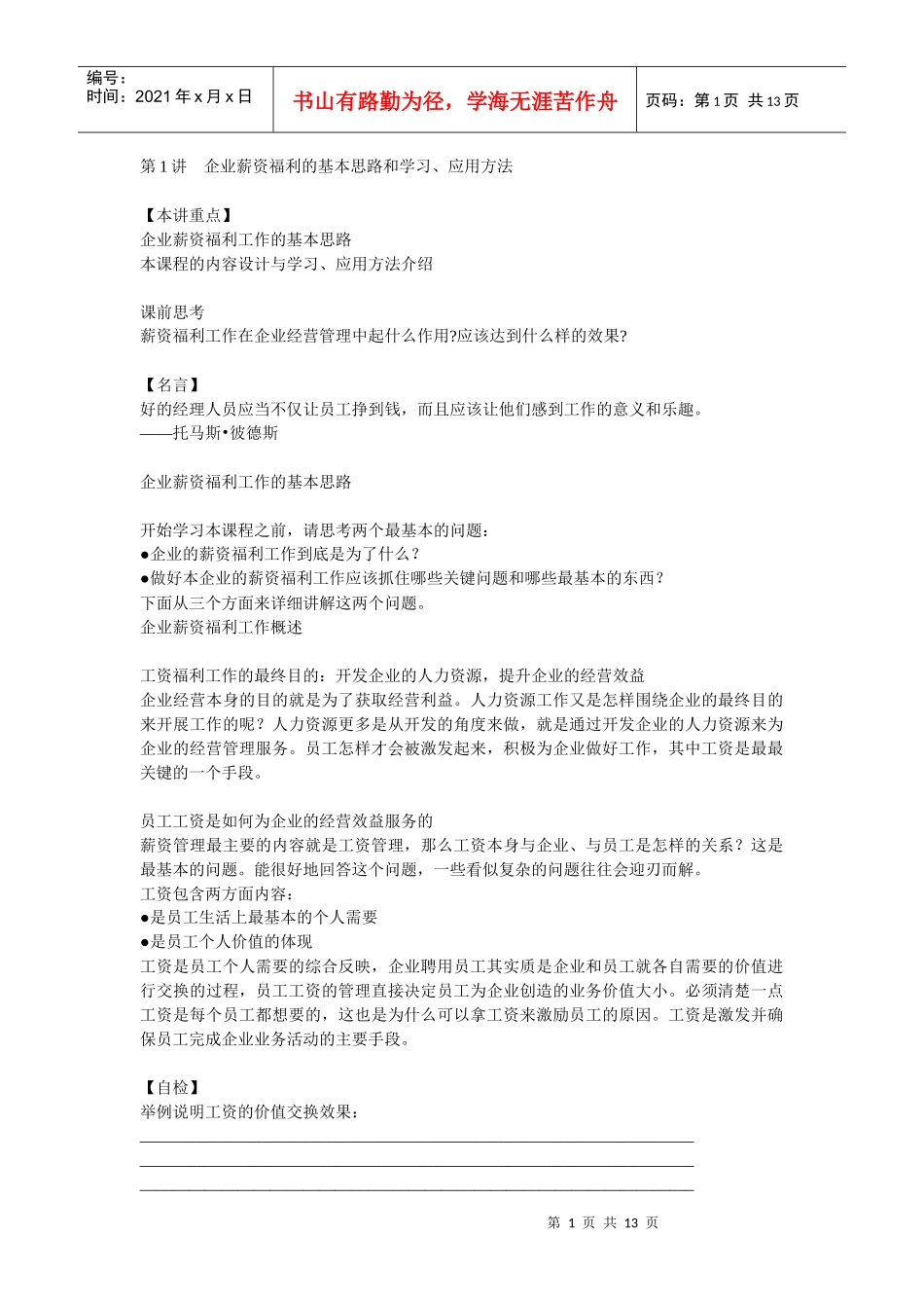 企业薪资福利的基本思路_第1页