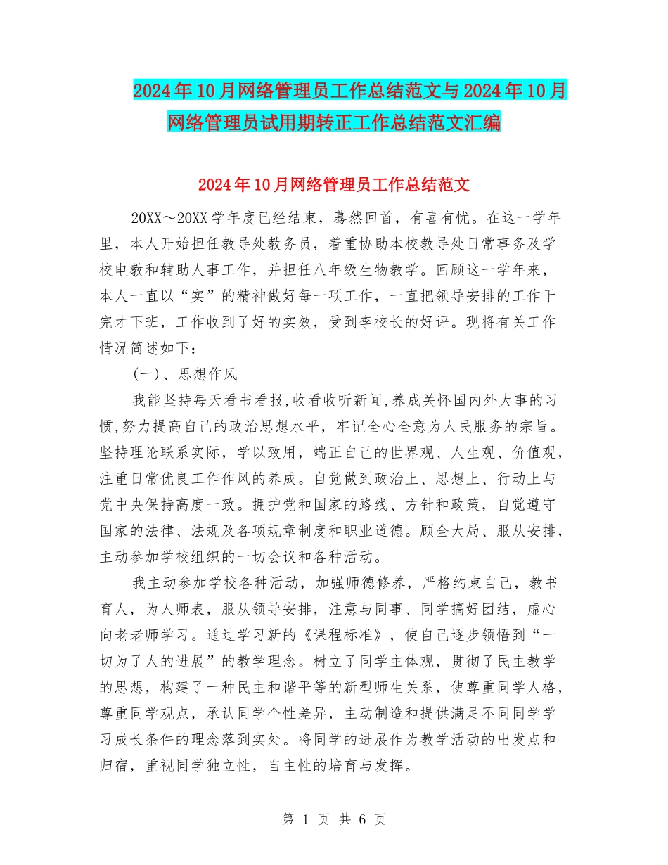2024年10月网络管理员工作总结范文与2024年10月网络管理员试用期转正工作总结范文汇编_第1页