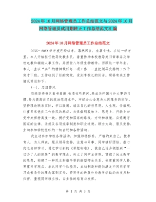 2024年10月网络管理员工作总结范文与2024年10月网络管理员试用期转正工作总结范文汇编