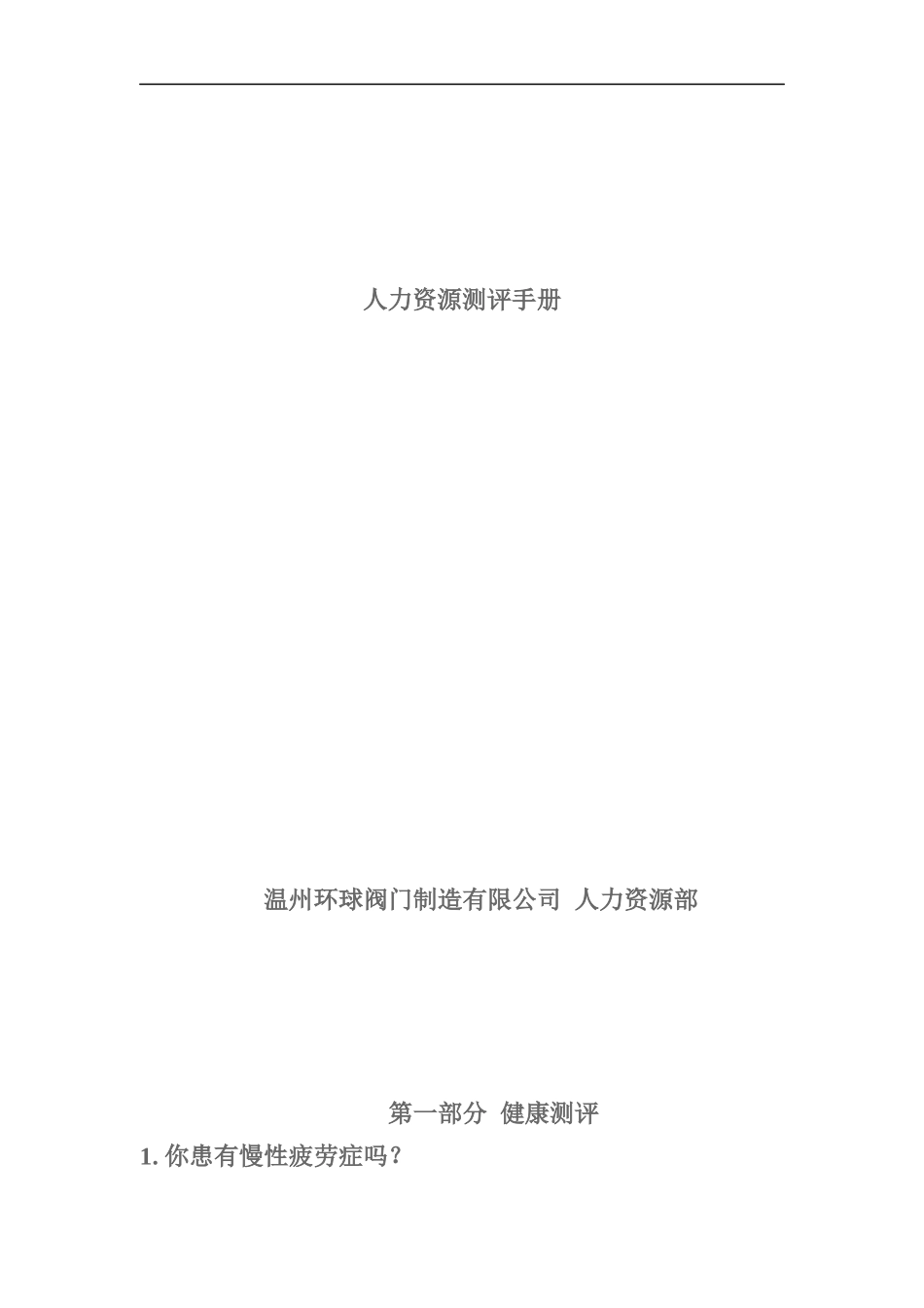 人力资源测评手册_第1页