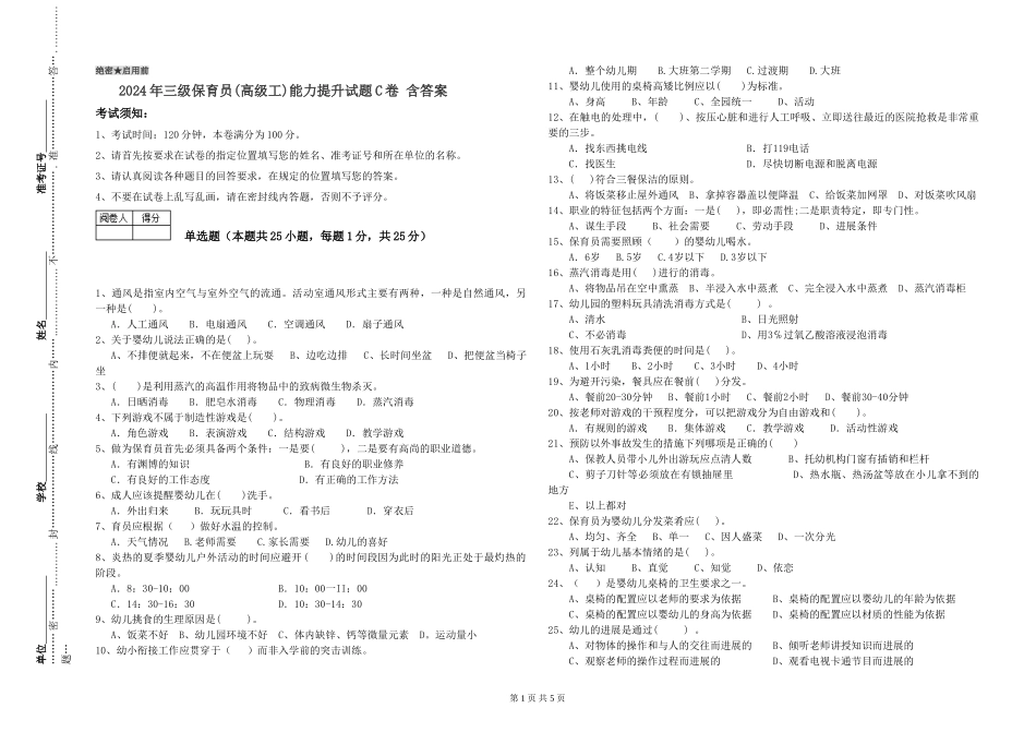2024年三级保育员(高级工)能力提升试题C卷-含答案_第1页
