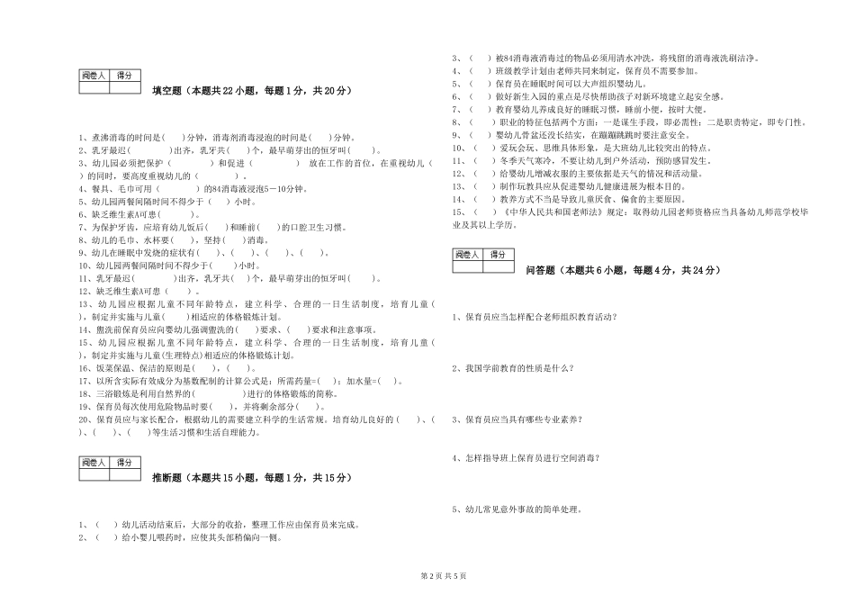 2024年三级保育员(高级工)能力提升试题C卷-含答案_第2页