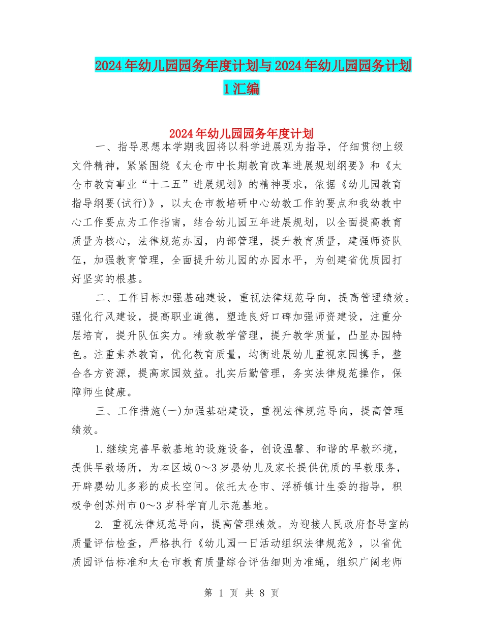 2024年幼儿园园务年度计划与2024年幼儿园园务计划1汇编_第1页