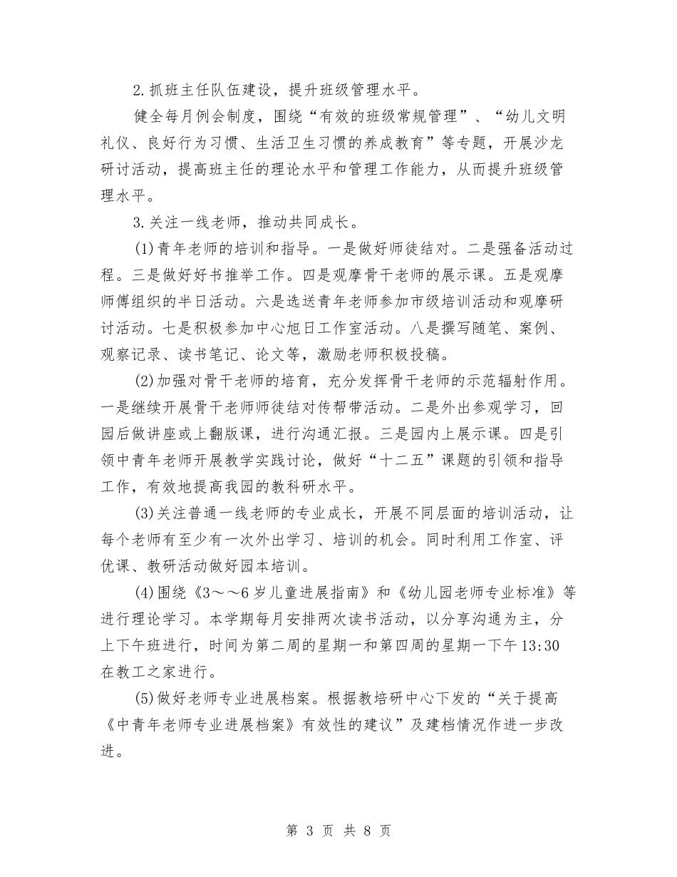 2024年幼儿园园务年度计划与2024年幼儿园园务计划1汇编_第3页