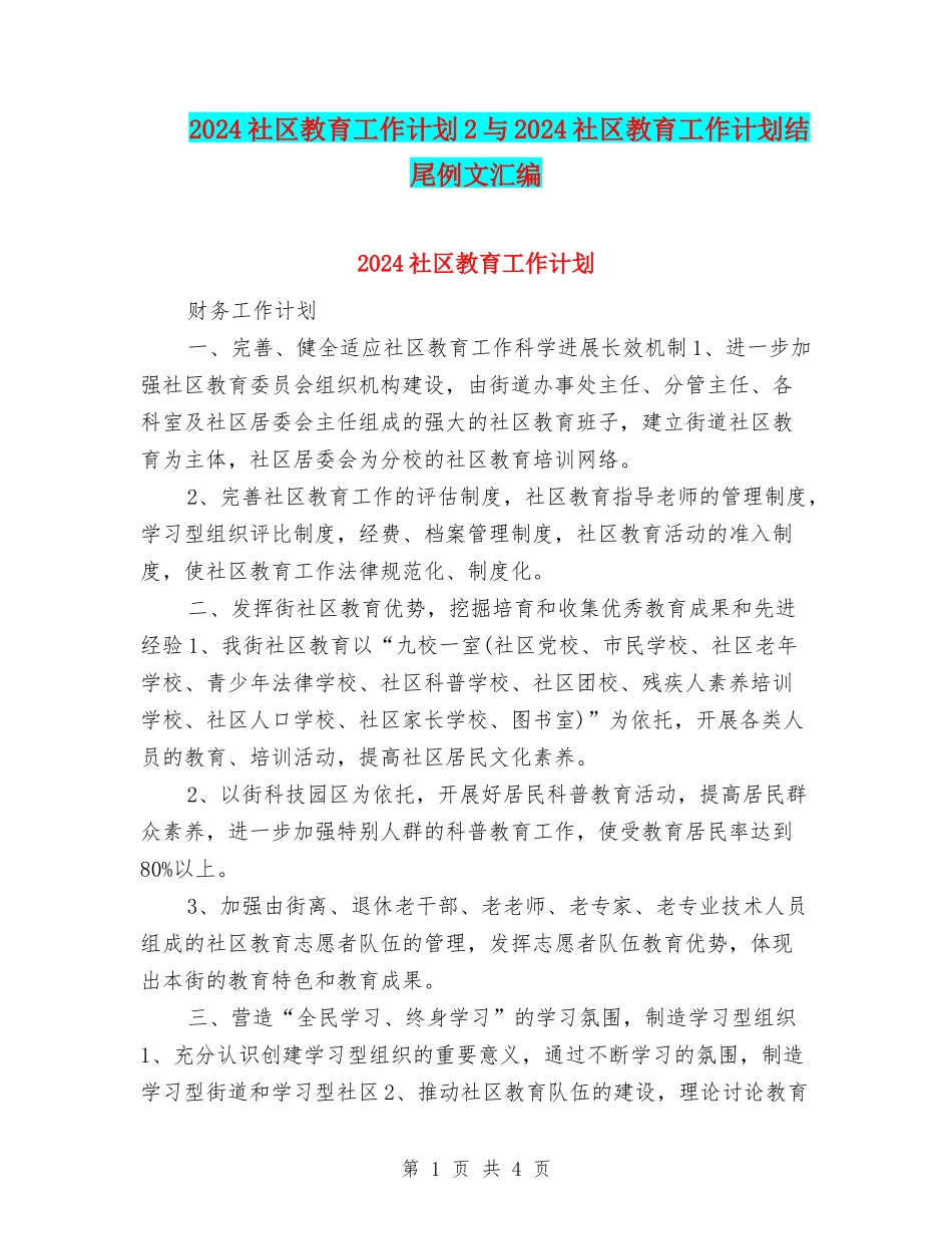 2024社区教育工作计划2与2024社区教育工作计划结尾例文汇编_第1页