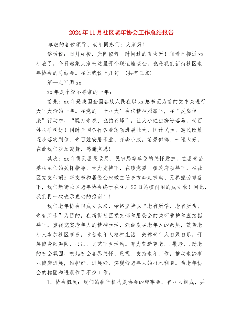 2024年11月社区综合治理工作总结与2024年11月社区老年协会工作总结报告汇编_第3页