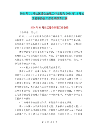 2024年11月社区综合治理工作总结与2024年11月社区老年协会工作总结报告汇编