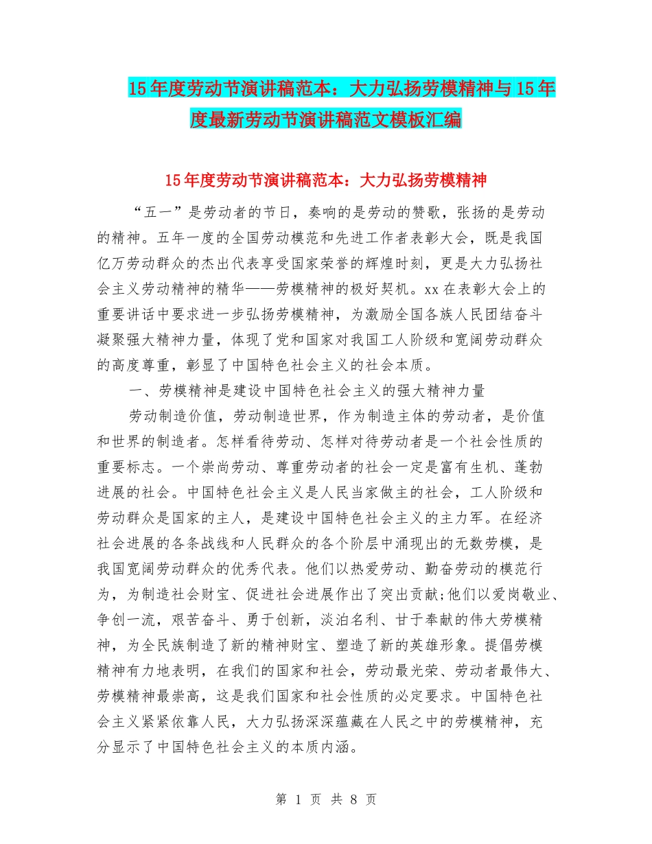 15年度劳动节演讲稿范本：大力弘扬劳模精神与15年度最新劳动节演讲稿范文模板汇编_第1页