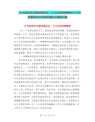 15年度劳动节演讲稿范本：大力弘扬劳模精神与15年度最新劳动节演讲稿范文模板汇编